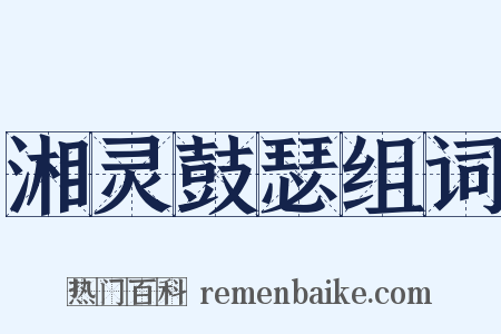 湘灵鼓瑟组词是什么意思的图片